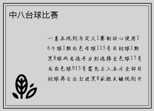中八台球比赛