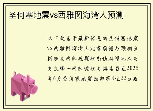 圣何塞地震vs西雅图海湾人预测